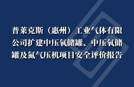 普萊克斯（惠州）工業氣體(tǐ)有限公司