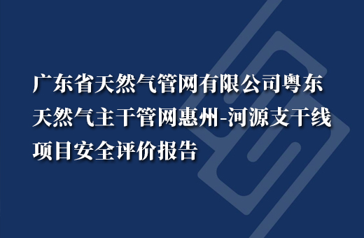 廣東省天然氣管網有限公司粵東天然氣主幹管網惠州-河源支幹線(xiàn)項目