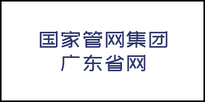 國(guó)家管網集團廣東省網有限公司