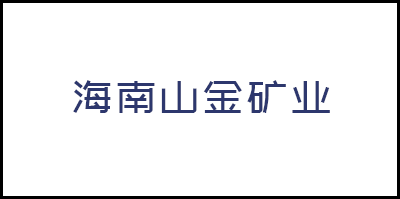 海南山(shān)金礦業有限公司