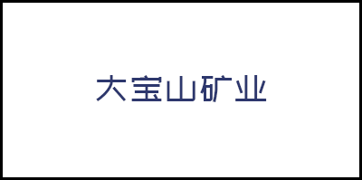 廣東省大寶山(shān)礦業有限公司