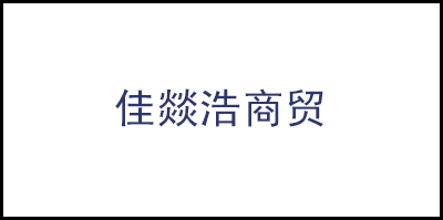 重慶市武隆區(qū)佳燚浩商(shāng)貿有限公司