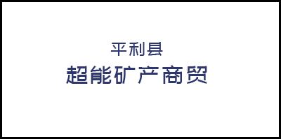 平利縣超能(néng)礦産(chǎn)商(shāng)貿有限責任公司