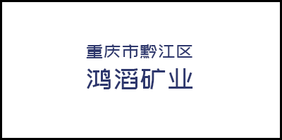 重慶市黔江區(qū)鴻滔礦業有限公司