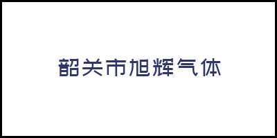 韶關市旭輝氣體(tǐ)有限公司