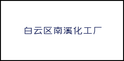 廣州市白雲區(qū)南溪化工廠