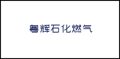 肇慶市粵輝石化燃氣有限公司