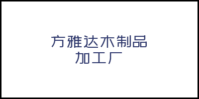 方雅達木(mù)制品加工廠