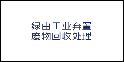 廣州綠由工業棄置廢物(wù)回收處理(lǐ)有限公司