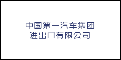 中(zhōng)國(guó)第一汽車(chē)集團進出口有限公司