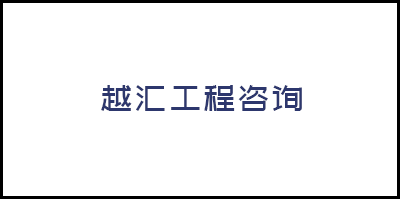 廣州市越彙工程咨詢有限公司