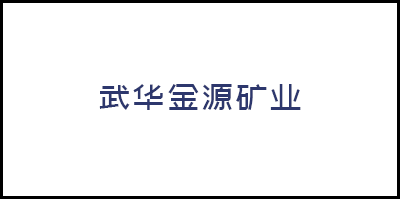 海南武華金源礦業股份有限公司