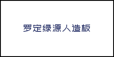 羅定綠源人造闆有限公司