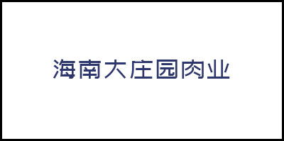 海南大莊園肉業有限公司