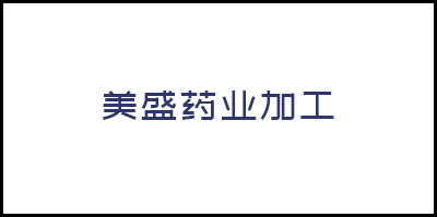 海口美盛藥業加工有限公司