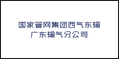 國(guó)家管網集團西氣東輸廣東輸氣分(fēn)公司