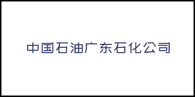 中(zhōng)國(guó)石油廣東石化公司