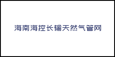 海南海控長(cháng)輸天然氣管網有限公司