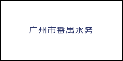 廣州市番禺水務(wù)股份有限公司