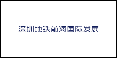 深圳地鐵前海國(guó)際發展有限公司