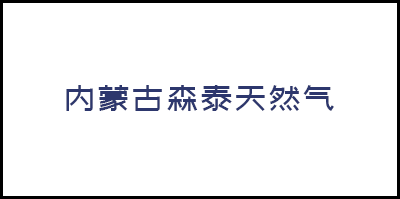 内蒙古森泰天然氣有限公司