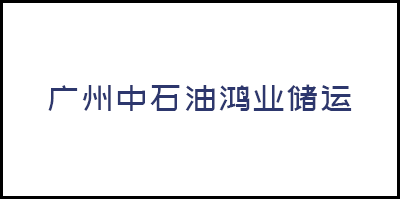 廣州中(zhōng)石油鴻業儲運有限公司