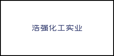 韶關市曲江浩強化工實業有限公司