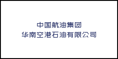 中(zhōng)國(guó)航油集團華南空港石油有限公司