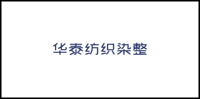 四會市華泰紡織染整有限公司