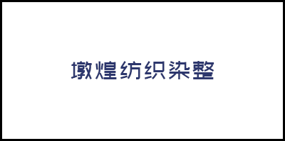 四會市墩煌紡織染整有限公司