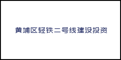 廣州黃埔區(qū)輕鐵二号線(xiàn)建設投資有限公司