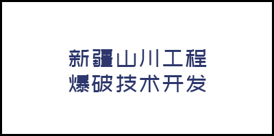 新(xīn)疆山(shān)川工程爆破技(jì )術開發有限公司