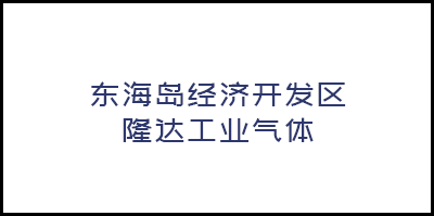 湛江東海島經濟開發區(qū)隆達工業氣體(tǐ)有限公司