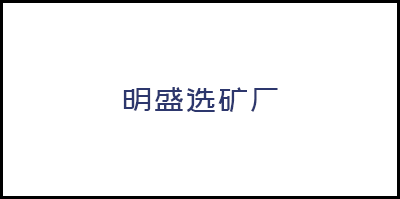 韶關市曲江區(qū)明盛選礦廠