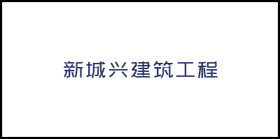 韶關市新(xīn)城興建築工程有限公司