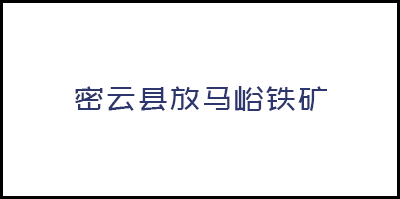 密雲縣放馬峪鐵礦