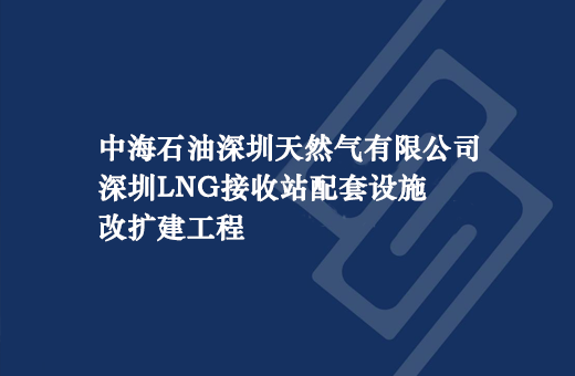 中(zhōng)海石油深圳天然氣有限公司深圳LNG接收站配套設施改擴建工程