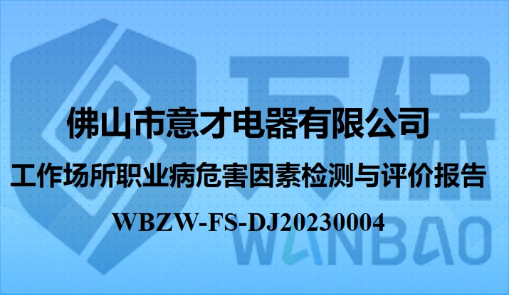 佛山(shān)市意才電(diàn)器有限公司工作(zuò)場所職業病危害因素檢測與評價報告