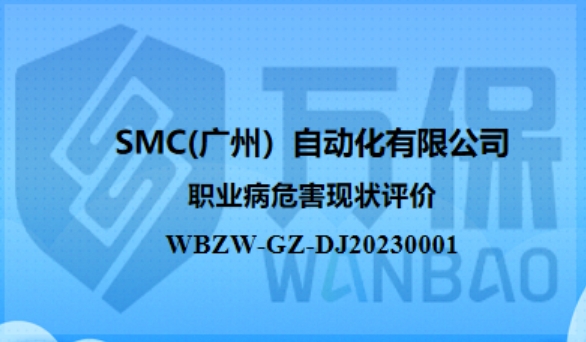 SMC(廣州)自動化有限公司職業病危害現狀評價