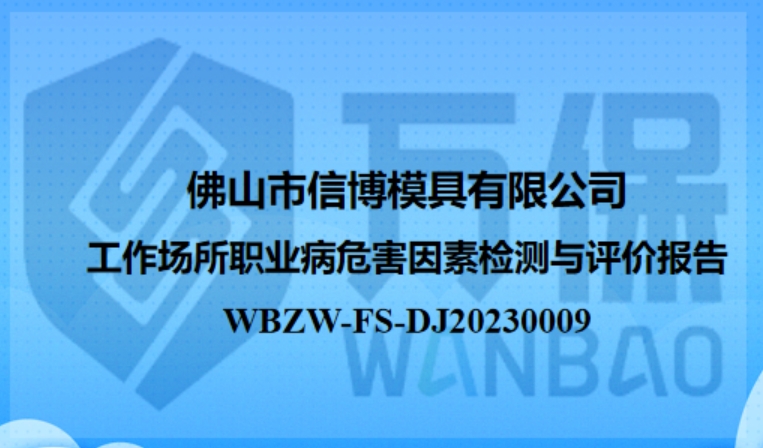 佛山(shān)市信博模具有限公司工作(zuò)場所定期檢測與評價報告