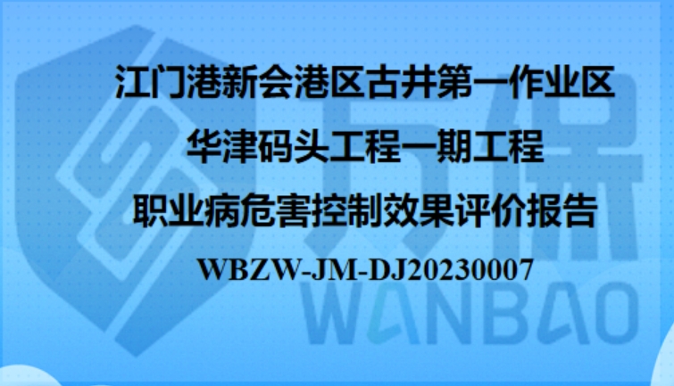 江門港新(xīn)會港區(qū)古井第一作(zuò)業區(qū)華津碼頭工程一期工程職業病危害控制效果評價報告