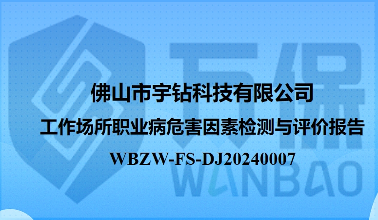 佛山(shān)市宇鑽科(kē)技(jì )有限公司工作(zuò)場所職業病危害因素定期檢測與評價