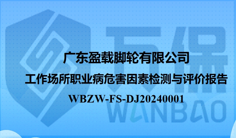 廣東盈載腳輪有限公司工作(zuò)場所職業病危害因素定期檢測與評價