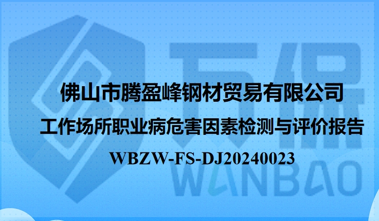 佛山(shān)市騰盈峰鋼材貿易有限公司 工作(zuò)場所職業病危害因素檢測與評價