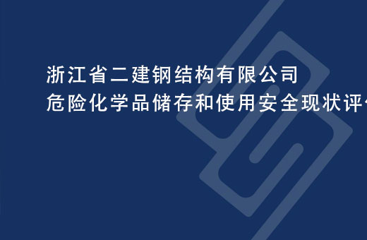 浙江省二建鋼結構有限公司危險化學(xué)品儲存和使用(yòng)安(ān)全現狀評價報告