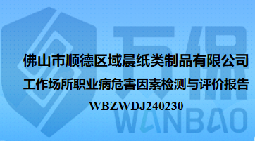 佛山(shān)市順德(dé)區(qū)域晨紙類制品有限公司工作(zuò)場所職業病危害因素檢測與評價報告