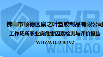 佛山(shān)市順德(dé)區(qū)扇之葉塑膠制品有限公司工作(zuò)場所職業病危害因素檢測與評價報告