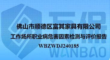 佛山(shān)市順德(dé)區(qū)富其家具有限公司工作(zuò)場所職業病危害因素檢測與評價報告