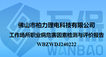 佛山(shān)市柏力理(lǐ)電(diàn)科(kē)技(jì )有限公司工作(zuò)場所職業病危害因素檢測與評價報告