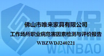 佛山(shān)市唯來家具有限公司工作(zuò)場所職業病危害因素檢測與評價報告